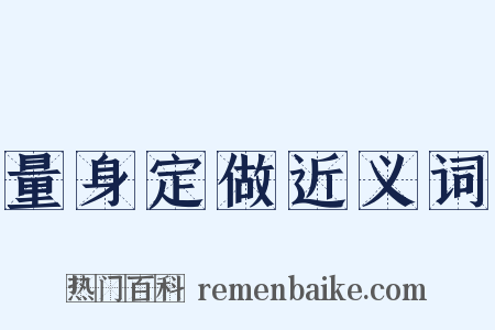 量身定做近义词是什么意思的图片